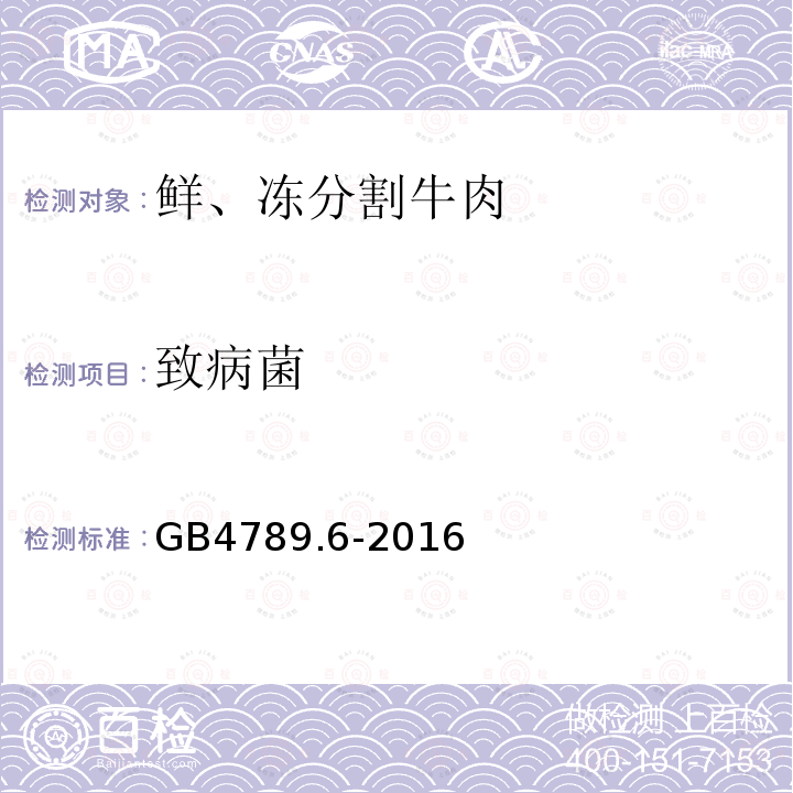 致病菌 GB 4789.6-2016 食品安全国家标准 食品微生物学检验 致泻大肠埃希氏菌检验