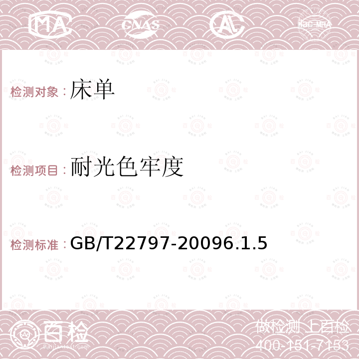 耐光色牢度 床單