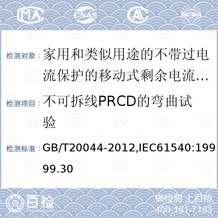 不可拆线PRCD的弯曲试验 电气附件-家用和类似用途的不带过电流保护的移动式剩余电流装置(PRCD)