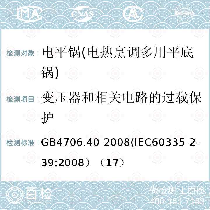 變壓器和相關(guān)電路的過(guò)載保護(hù) 家用和類似用途電器的安全 商用多用途電平鍋的特殊要求