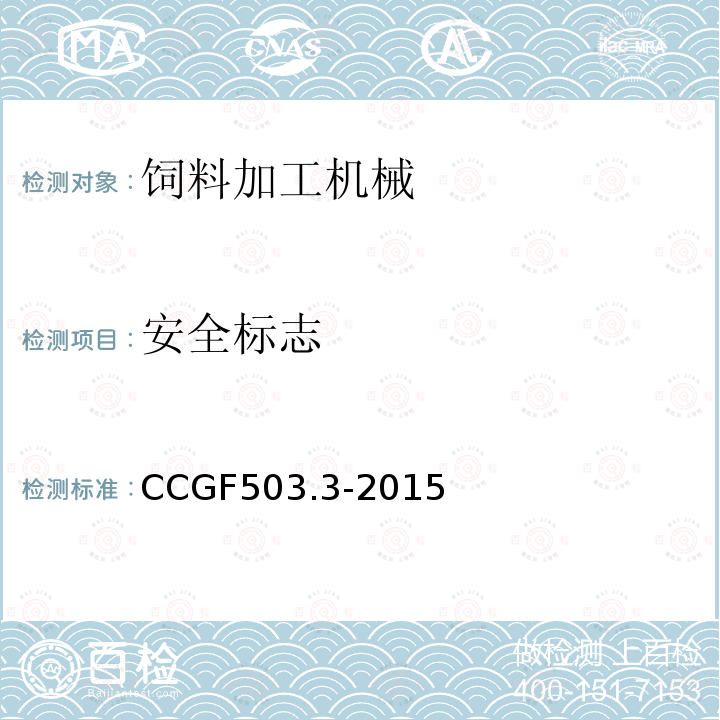 安全标志 CCGF503.3-2015 饲料加工机械
