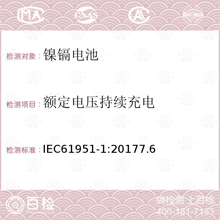 额定电压持续充电 含碱性或其它非酸性电解质的蓄电池和蓄电池组-便携式密封蓄电池和蓄电池组 第1部分:镍镉电池