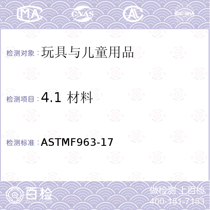 4.1 材料 ASTM F963-2011 玩具安全标准消费者安全规范