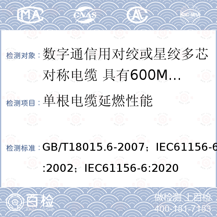 单根电缆延燃性能 数字通信用对绞或星绞多芯对称电缆 第6部分:具有600MHz及以下传输特性的对绞或星绞对称电缆 工作区布线电缆 分规范