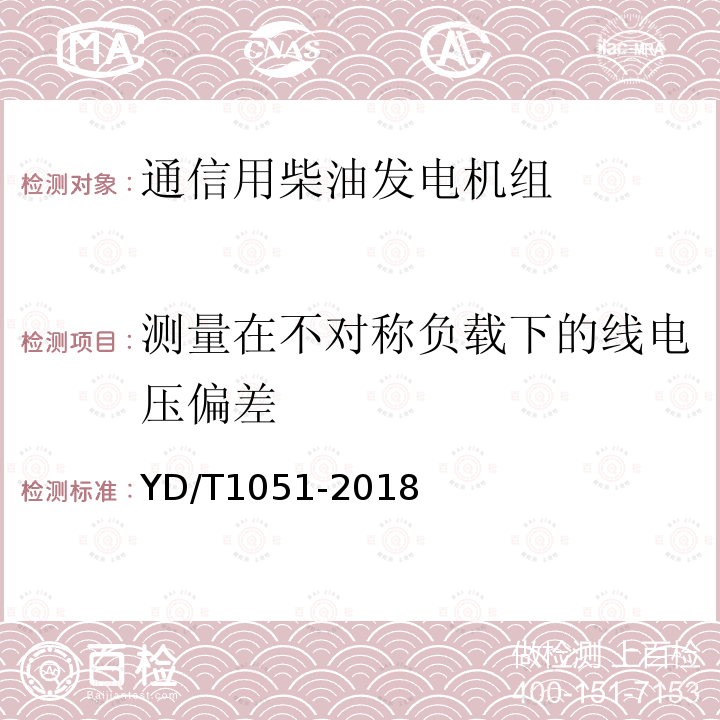 测量在不对称负载下的线电压偏差 通信局（站）电源系统总技术要求