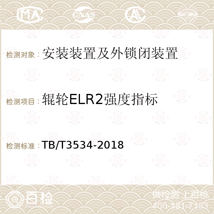 辊轮ELR2强度指标 铁路道岔转换设备 道岔外锁闭装置