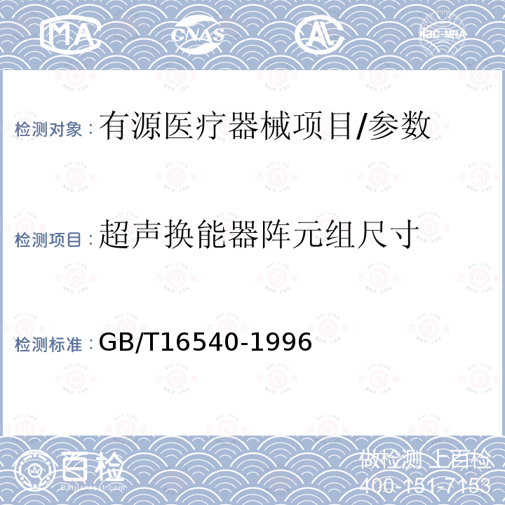 超声换能器阵元组尺寸 声学 在0.5～15MHz频率范围内的超声场特性及其测量水听器法