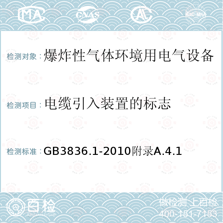 电缆引入装置的标志 爆炸性环境 第1部分：设备 通用要求