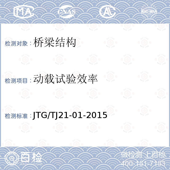 动载试验效率 JTG/T J21-01-2015 公路桥梁荷载试验规程(附2016年勘误表)
