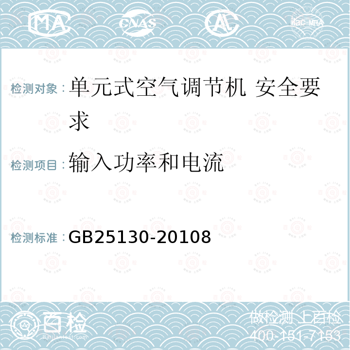 输入功率和电流 单元式空气调节机 安全要求