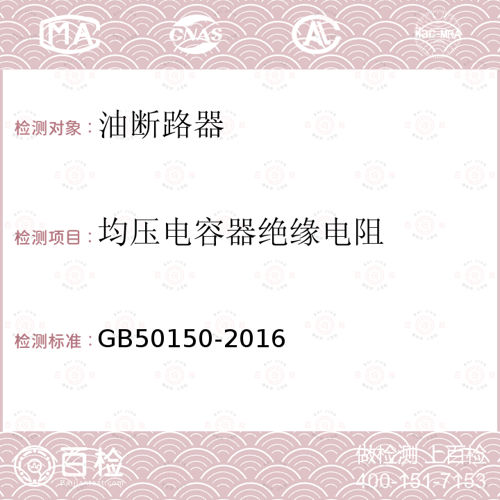 均压电容器绝缘电阻 电气装置安装工程电气设备交接试验标准