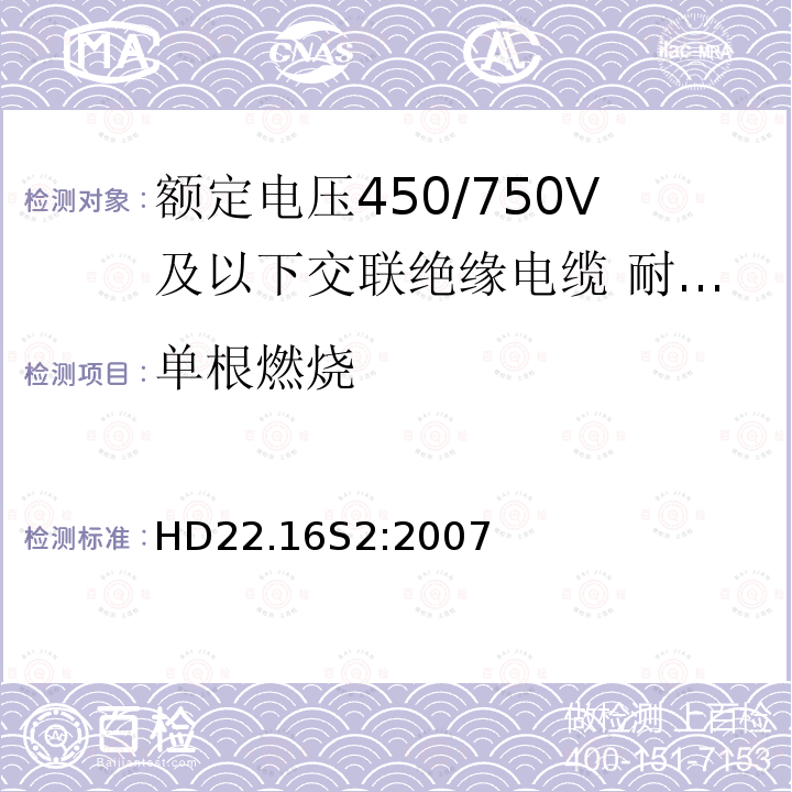 单根燃烧 HD22.16S2:2007 额定电压450/750V及以下交联绝缘电缆 第16部分:耐水氯丁橡胶或类似合成弹性体护套电缆