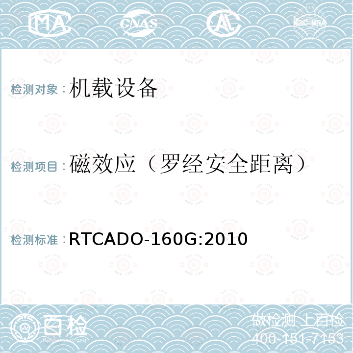 磁效应（罗经安全距离） RTCADO-160G:2010 机载设备的环境条件和试验程序