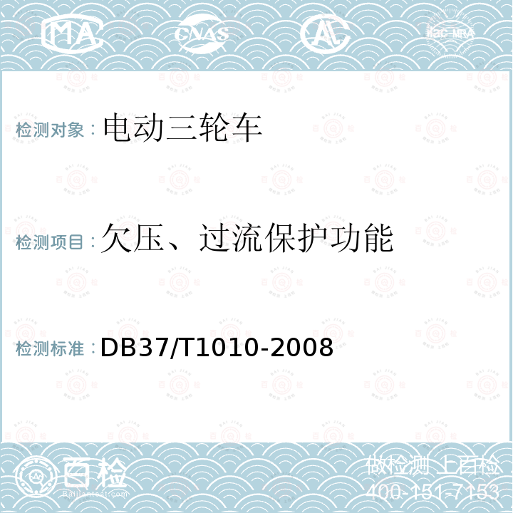 欠压、过流保护功能 载重型电动三轮车通用技术条件