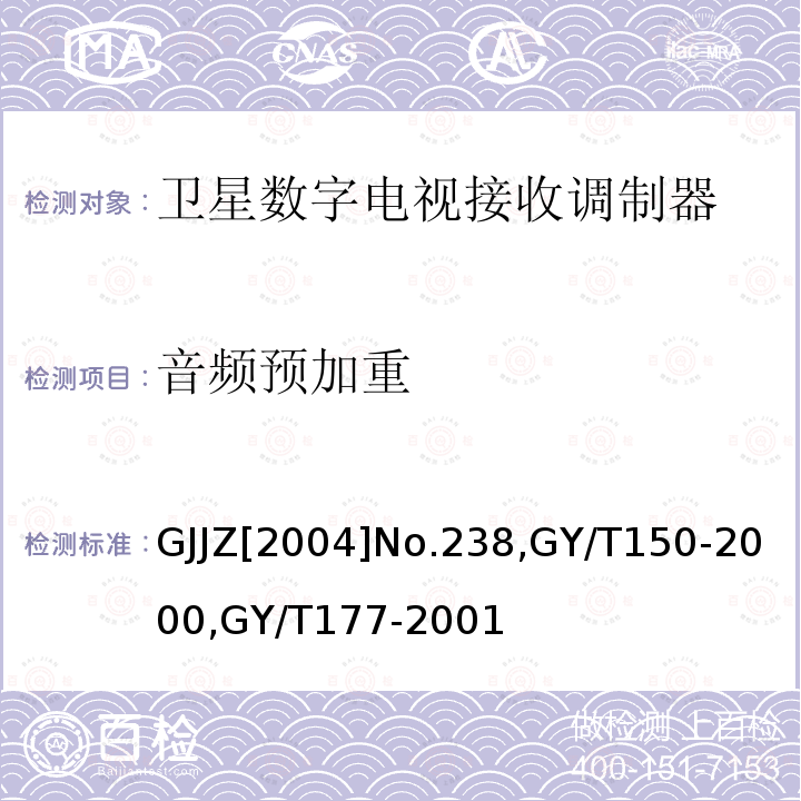 音频预加重 关于发布卫星数字电视接收调制器等两种“村村通”用设备暂行技术要求的通知 ,
卫星数字电视接收站测量方法-室内单元测量，
电视发射机技术要求和测量方法