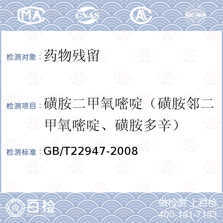 磺胺二甲氧嘧啶（磺胺邻二甲氧嘧啶、磺胺多辛） 蜂王浆中十八种磺胺类药物残留量的测定 液相色谱-串联质谱法