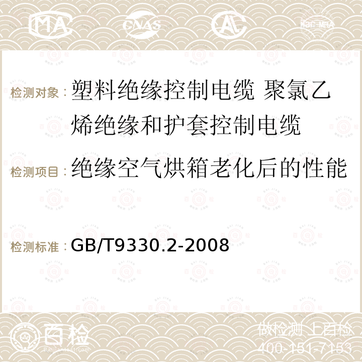 绝缘空气烘箱老化后的性能 GB/T 9330.2-2008 塑料绝缘控制电缆 第2部分:聚氯乙烯绝缘和护套控制电缆