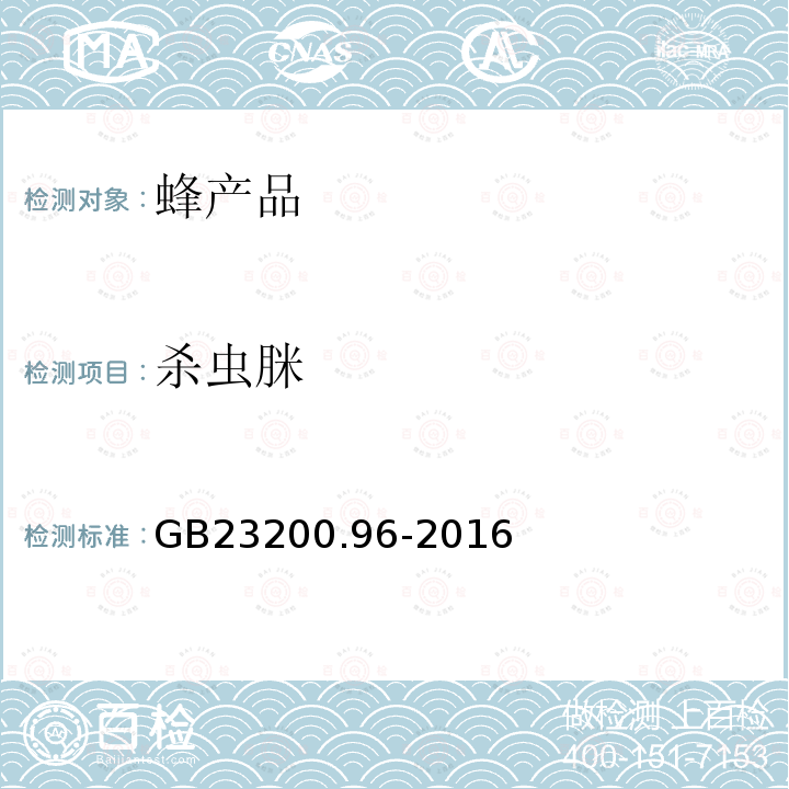 杀虫脒 食品安全国家标准 蜂蜜中杀虫脒及其代谢产物残留量的测定 液相色谱-质谱/质谱法