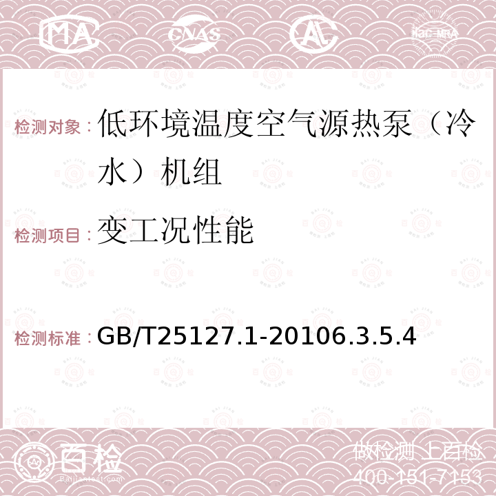 变工况性能 低环境温度空气源热泵（冷水）机组第1部分：工业或商业用及类似用途的热泵（冷水）机组