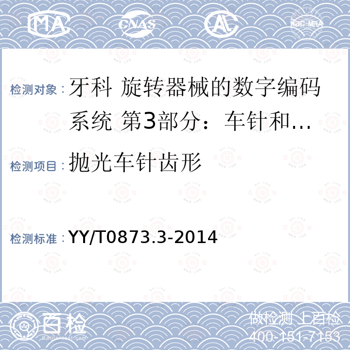 抛光车针齿形 牙科 旋转器械的数字编码系统 第3部分：车针和刃具的特征