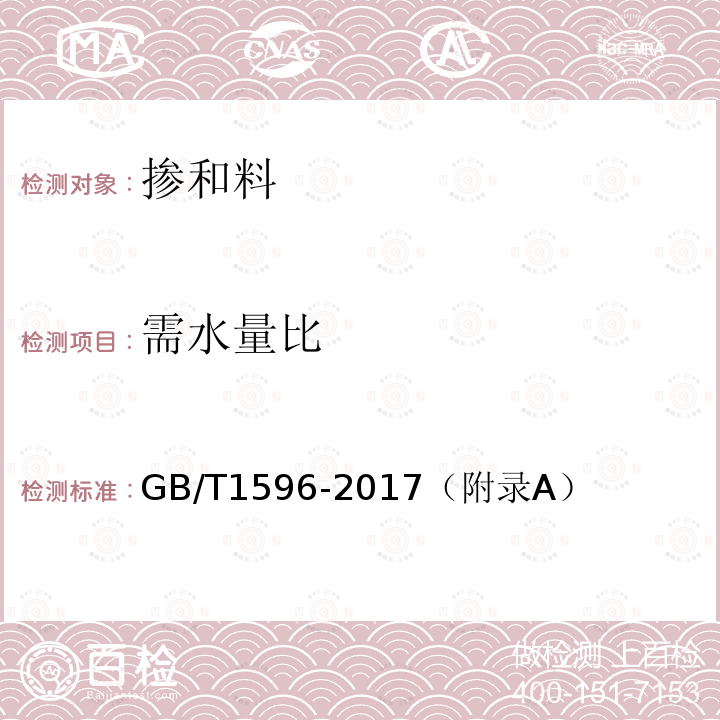 需水量比 用于水泥和混凝土中的粉煤灰 粉煤灰需水量比试验方法