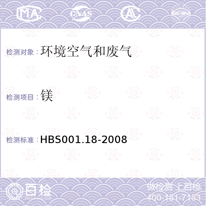 镁 HBS 001.18-2008 大气颗粒物中硅铝钙等的测定