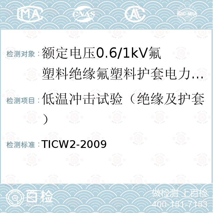 低温冲击试验（绝缘及护套） 额定电压0.6/1kV氟塑料绝缘氟塑料护套电力电缆