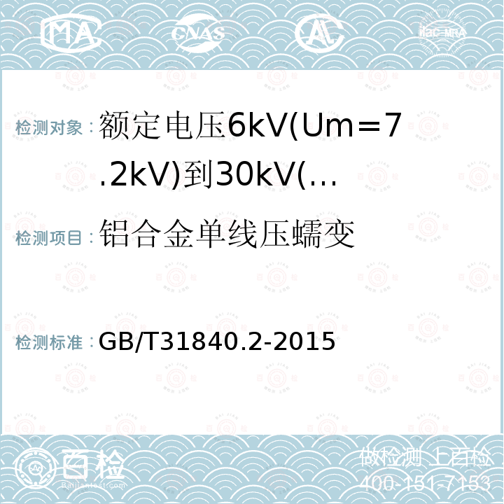 铝合金单线压蠕变 额定电压1kV(Um=1.2kV)到35kV(Um=40.5kV)铝合金芯挤包绝缘电力电缆 第2部分：额定电压6kV(Um=7.2kV)到30kV(Um=36kV)电缆