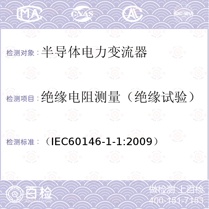 绝缘电阻测量（绝缘试验） 半导体变流器:通用要求和电网换相变流器 第1-1部分：基本要求的规范