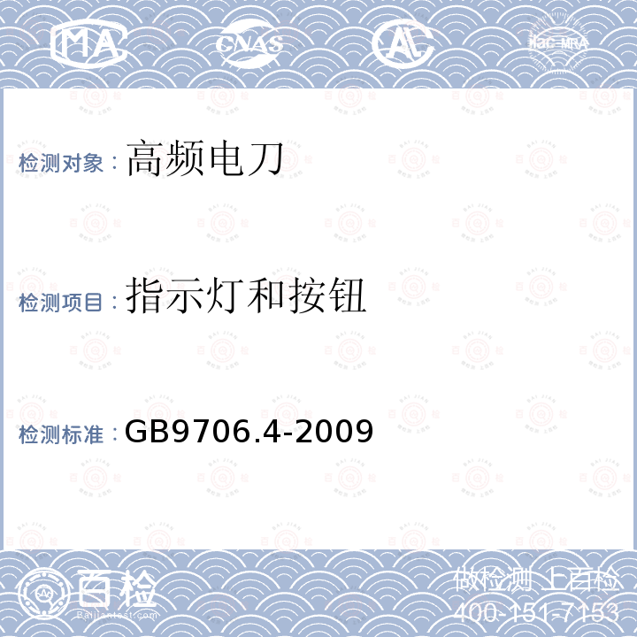 指示灯和按钮 医用电气设备第2-2部分: 高频手术设备安全专用要求