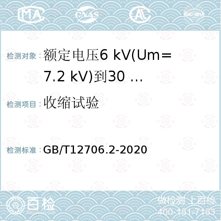 收缩试验 额定电压1 kV(Um=1.2 kV)到35 kV(Um=40.5 kV)挤包绝缘电力电缆及附件第2部分:额定电压6 kV(Um=7.2 kV)到30 kV(Um=36 kV)电缆