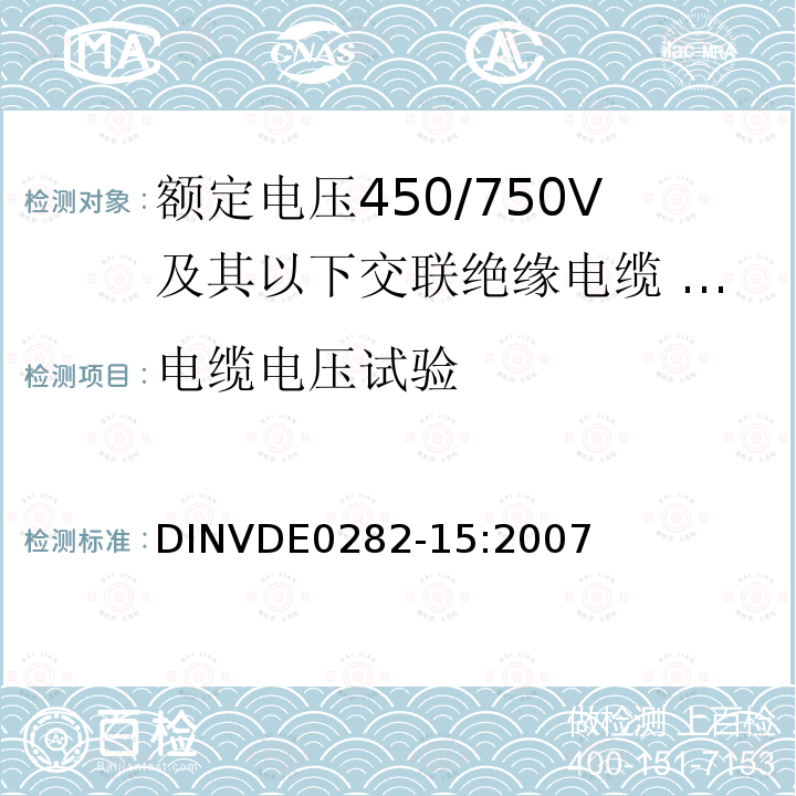 电缆电压试验 额定电压450/750V及以下交联绝缘电缆 第15部分:耐热硅橡胶绝缘和护套多芯电缆