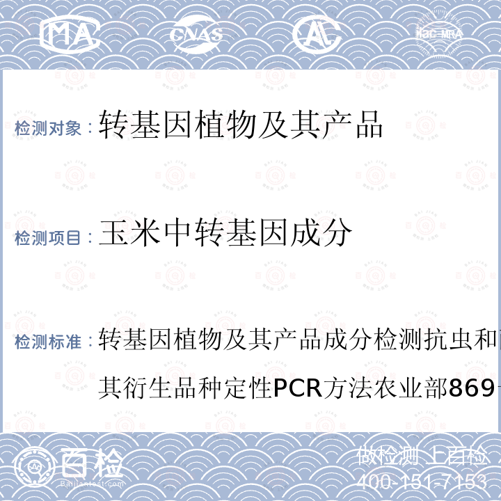 玉米中转基因成分 转基因植物及其产品成分检测 抗虫和耐除草剂玉米Bt11及其衍生品种定性PCR方法 农业部869号公告－3-2007