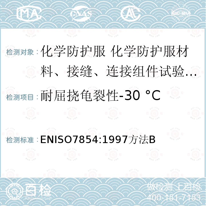 耐屈挠龟裂性-30 °C ENISO7854:1997方法B 橡胶或塑料涂覆织物 耐屈挠破坏性的测定