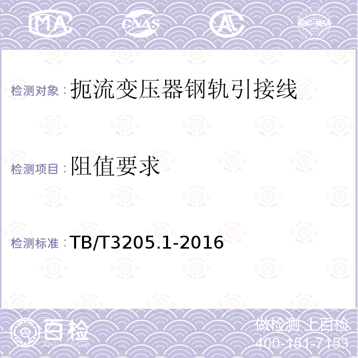 阻值要求 扼流变压器钢轨引接线、中点连接线、中点连接板 第1部分：钢轨引接线
