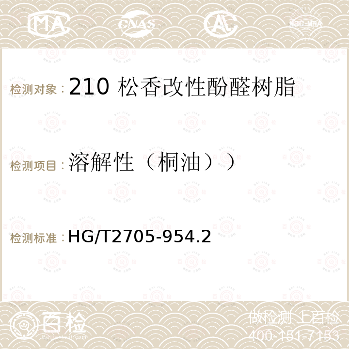 溶解性（桐油）） HG 2-231-1965 松香改性酚醛树脂