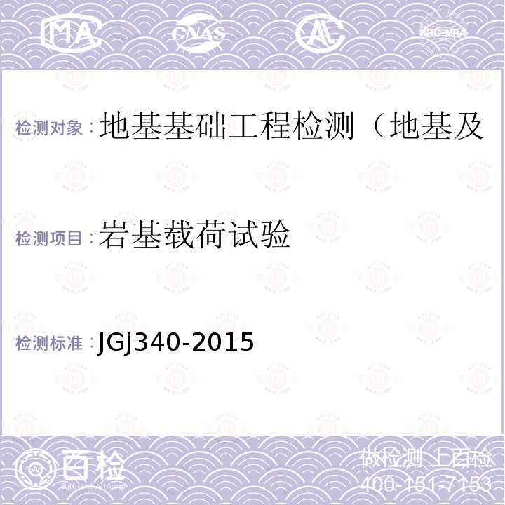 岩基载荷试验 建筑地基检测技术规范 4 土(岩)地基载荷试验