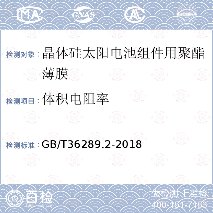 體積電阻率 晶體硅太陽電池組件用絕緣薄膜 第2部分：氟塑料薄膜