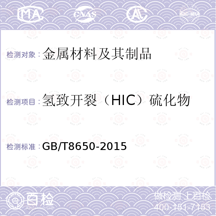 氢致开裂（HIC）硫化物应力腐蚀开裂（SSCC） GB/T 8650-2015 管线钢和压力容器钢抗氢致开裂评定方法