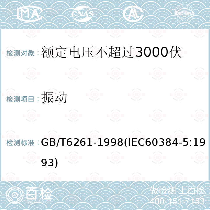 振动 额定电压不超过3000伏的直流云母介质固定电容器