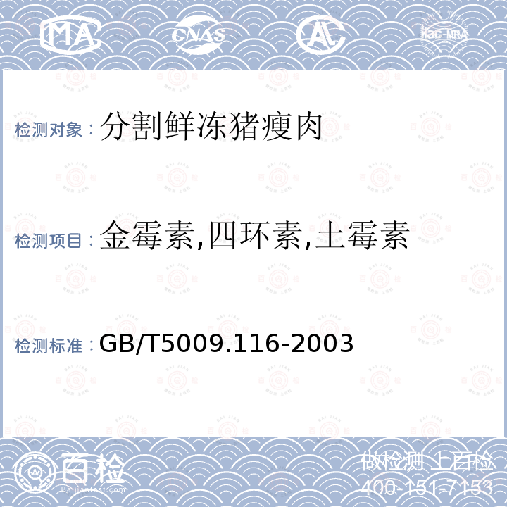 金霉素,四环素,土霉素 畜、禽肉中土霉素、四环素、金霉素残留量的测定（高效液相色谱法）