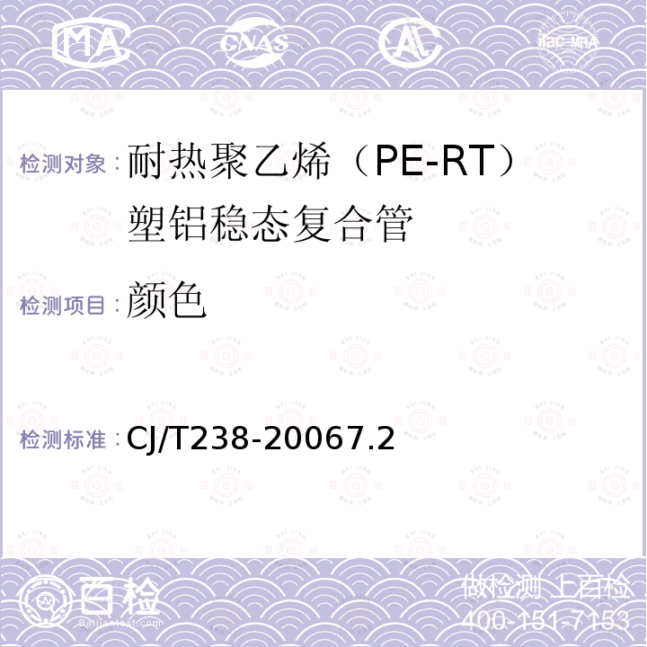 颜色 耐热聚乙烯（PE-RT）塑铝稳态复合管