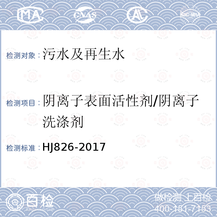 阴离子表面活性剂/阴离子洗涤剂 水质 阴离子表面活性剂的测定 流动注射-亚甲基蓝分光光度法