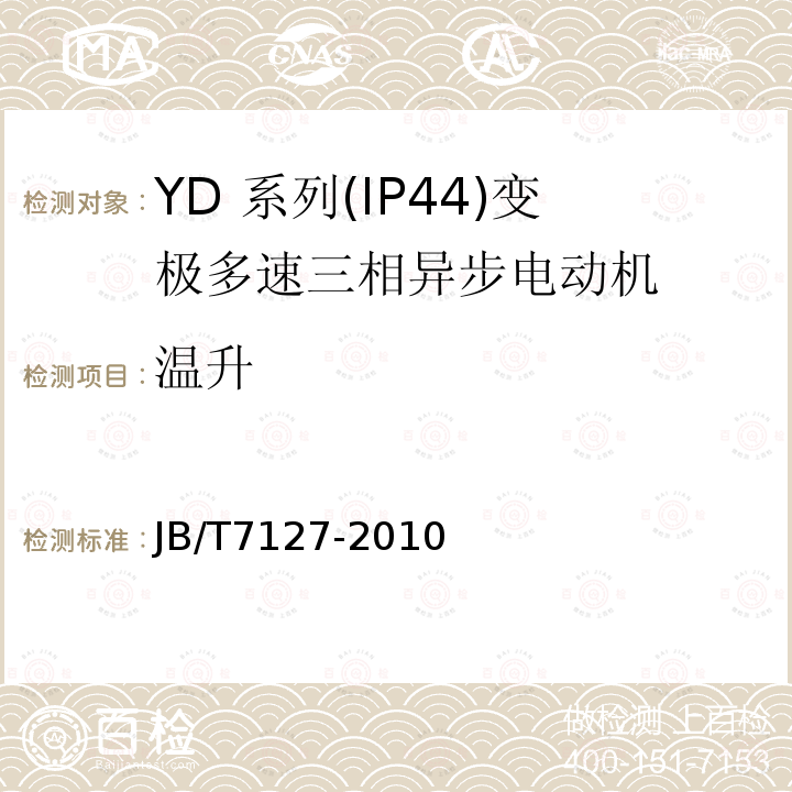 温升 YD 系列(IP44)变极多速三相异步电动机