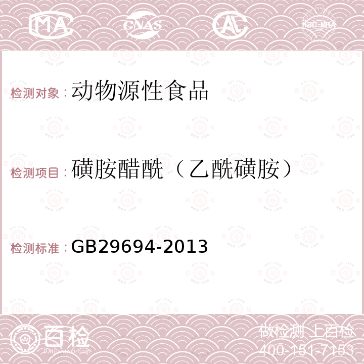 磺胺醋酰（乙酰磺胺） 动物源性食品中13种磺胺类药物多残留的测定 高效液相色谱法