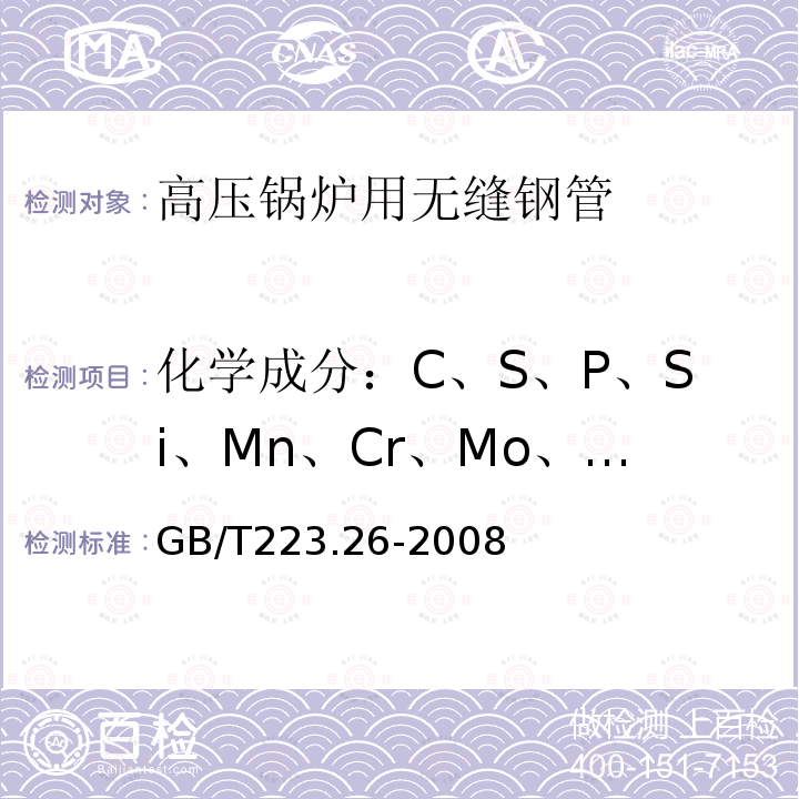 化学成分：C、S、P、Si、Mn、Cr、Mo、V、Ni、W GB/T 223.26-2008 钢铁及合金 钼含量的测定 硫氰酸盐分光光度法