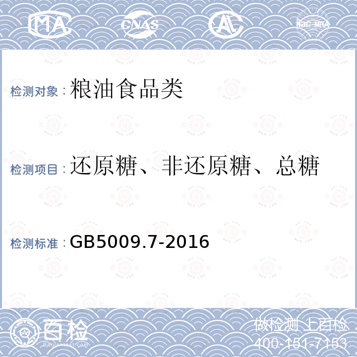 还原糖、非还原糖、总糖 GB 5009.7-2016 食品安全国家标准 食品中还原糖的测定(含勘误）