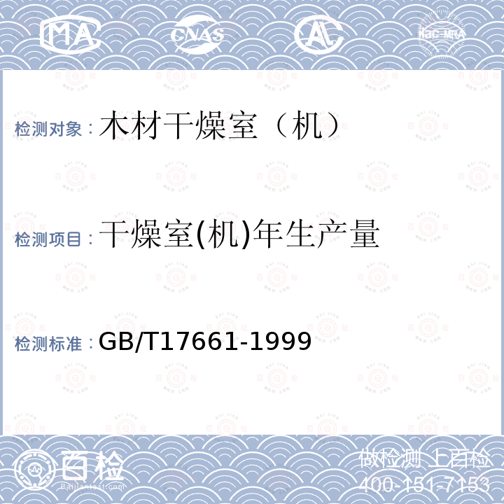 干燥室(机)年生产量 锯材干燥设备性能检测方法