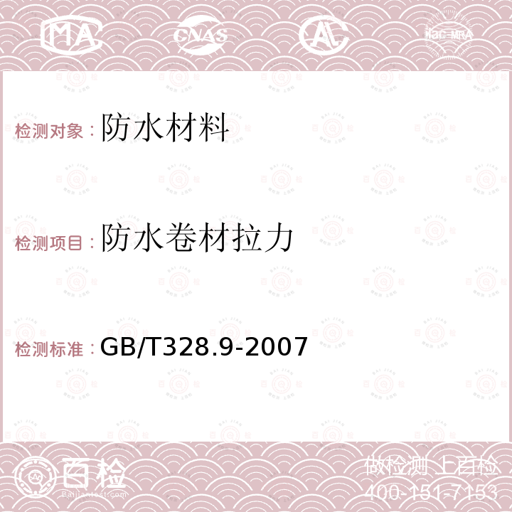 防水卷材拉力 GB/T 328.9-2007 建筑防水卷材试验方法 第9部分:高分子防水卷材 拉伸性能