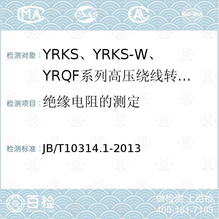 绝缘电阻的测定 高压绕线转子三相异步电动机技术条件 第1部分:YRKS、YRKS-W、YRQF系列(机座号355～630)